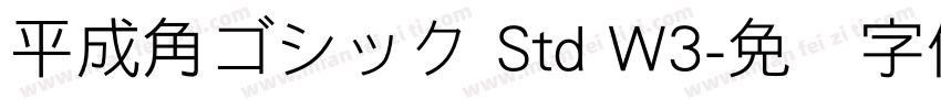 平成角ゴシック Std W3字体转换